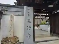 西方院運行寺(和歌山県)