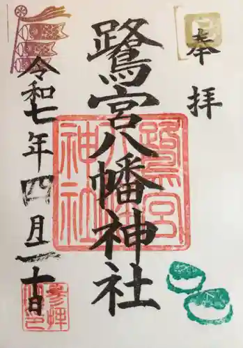 鷺宮八幡神社の御朱印