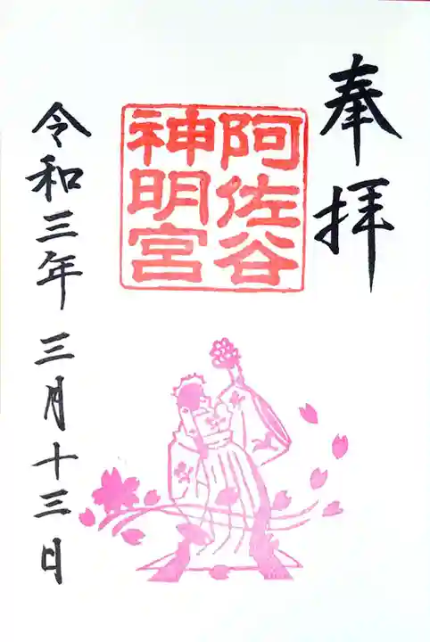 阿佐ヶ谷神明宮の御朱印