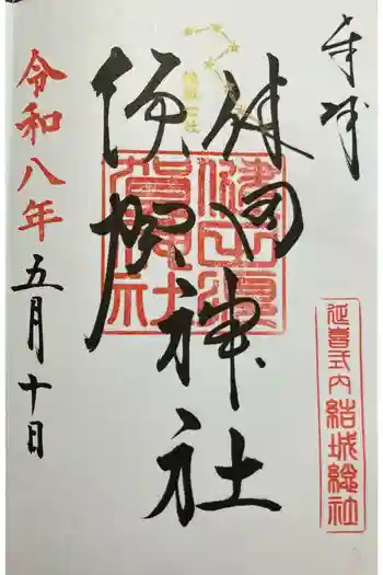 健田須賀神社の御朱印 2026年05月