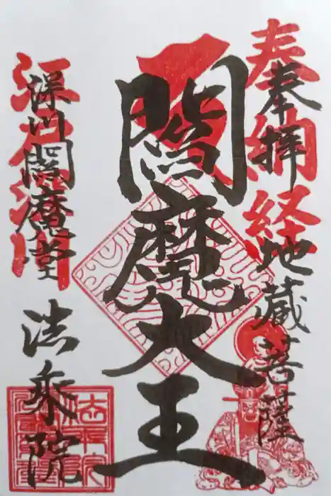 法乗院（深川閻魔堂）の御朱印