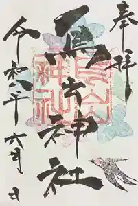 鳥出神社の御朱印 2026年06月01日(月)〜(2026年05月28日(木) 13時58分34秒投稿)