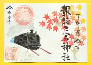 今市報徳二宮神社の御朱印 2023年10月01日(日)〜(2023年10月25日(水) 17時32分54秒投稿)