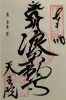 鉾立山天王院の御朱印