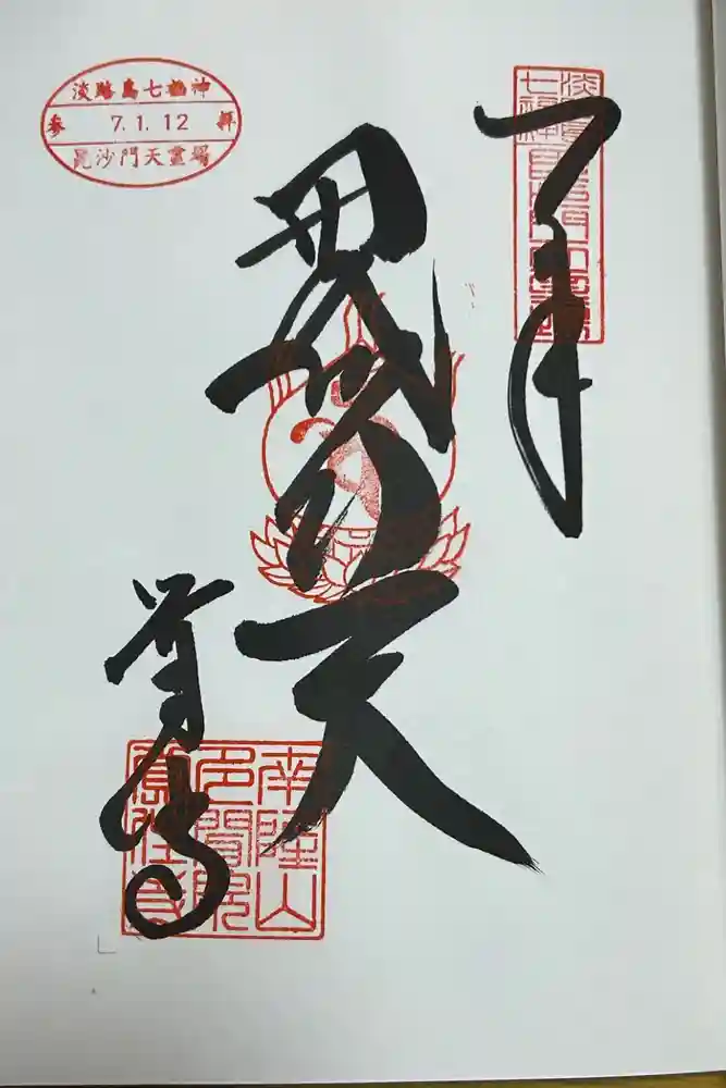 覚住寺の御朱印