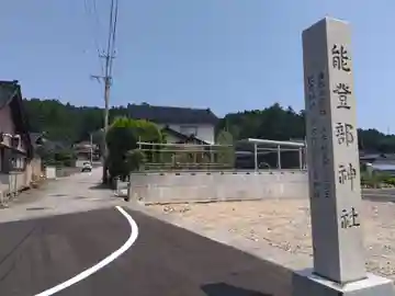 能登部神社(石川県)