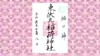 東伏見稲荷神社の御朱印
