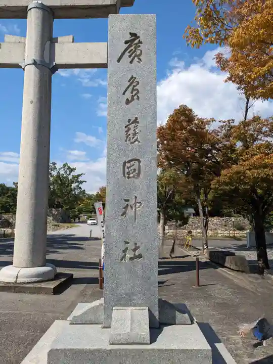 廣島護國神社(広島県)