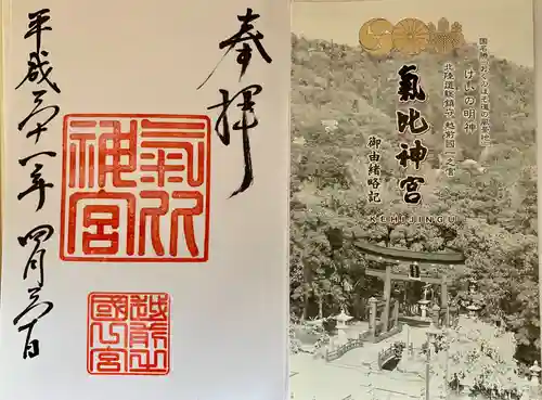 氣比神宮の御朱印