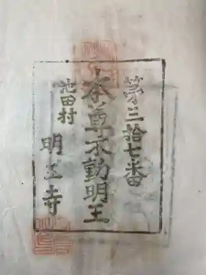 明王寺(香川県)