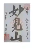 浄泉寺の御朱印