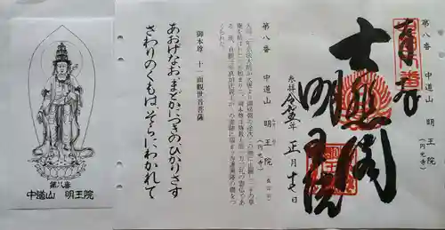 明王院の御朱印