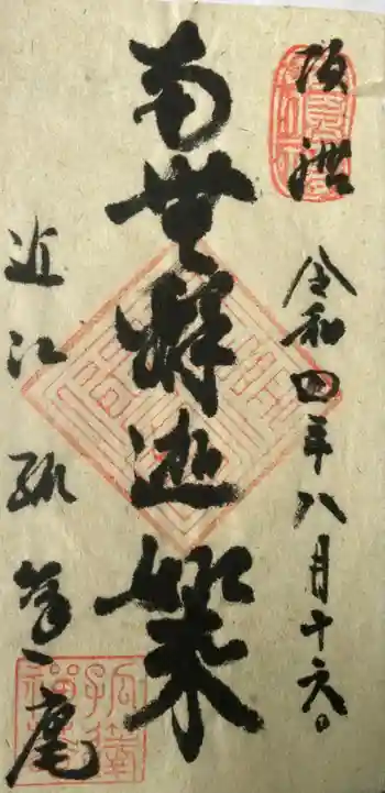 孤篷庵の御朱印 2022年08月