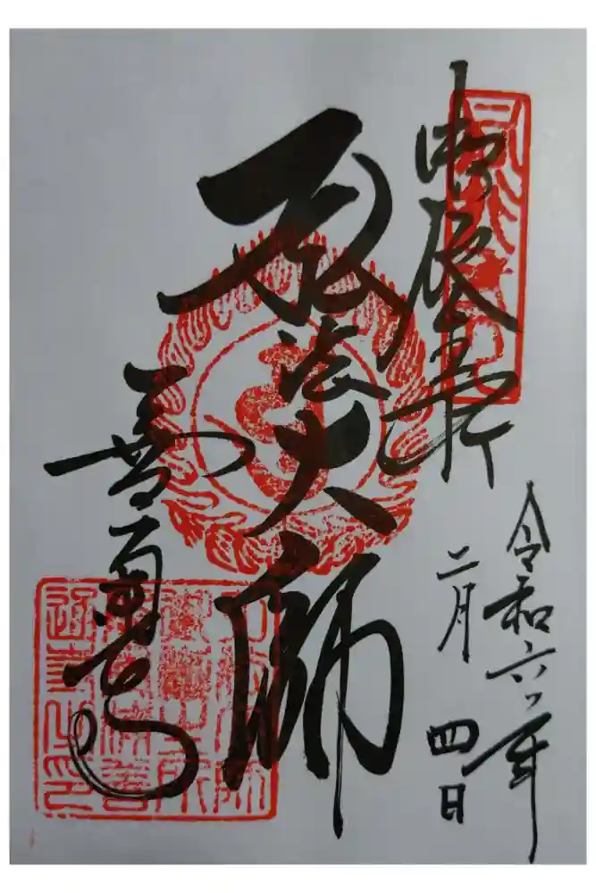 善通寺の御朱印