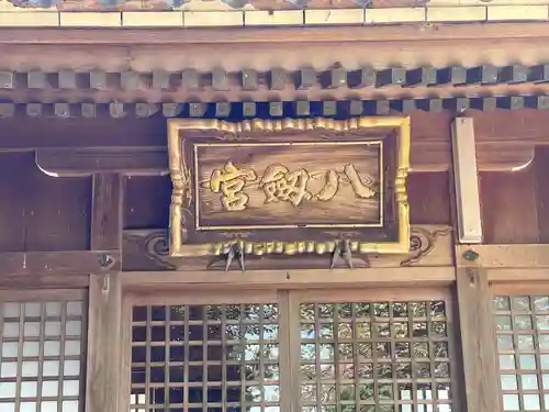 八剱宮(岐阜県)
