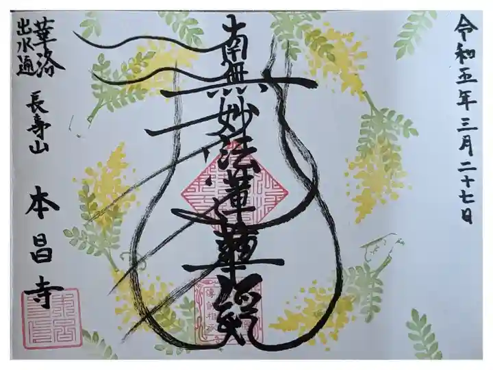 季節変わり花の御首題・ミモザ