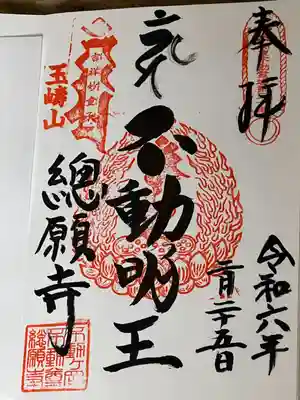 総願寺の御朱印