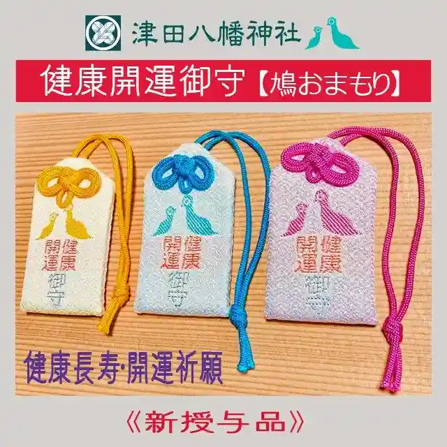 津田八幡神社のお守り