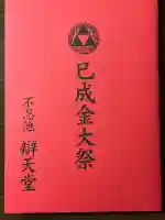 寛永寺不忍池弁天堂の御朱印