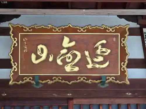 空圓寺(大阪府)