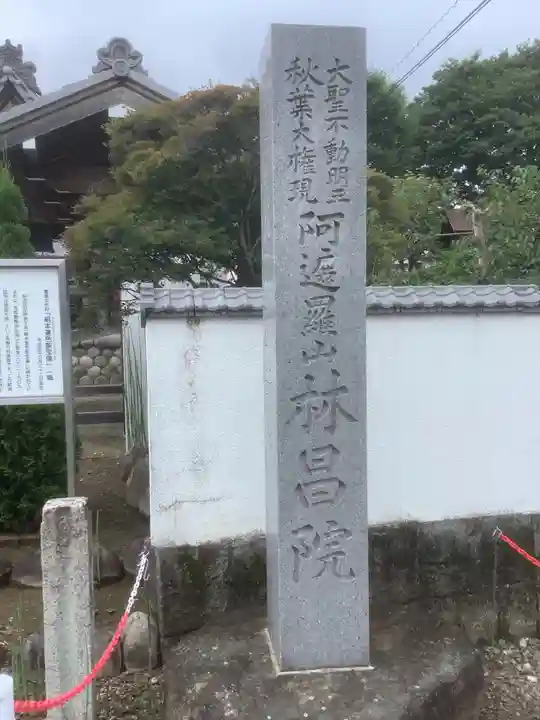 林昌院(愛知県)