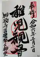 菩提院の御朱印