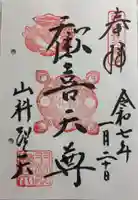 山科聖天 雙林院(双林院) の御朱印