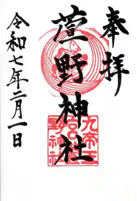 九帝王宮 萱野神社(滋賀県)