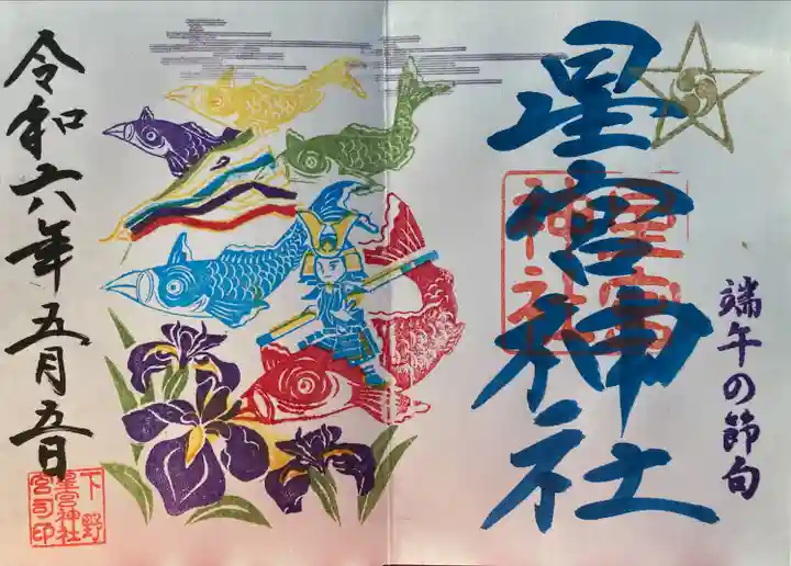 下野 星宮神社(栃木県)