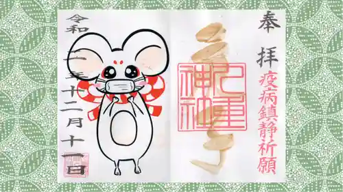 九重神社の御朱印