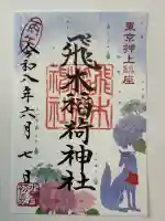 飛木稲荷神社の御朱印