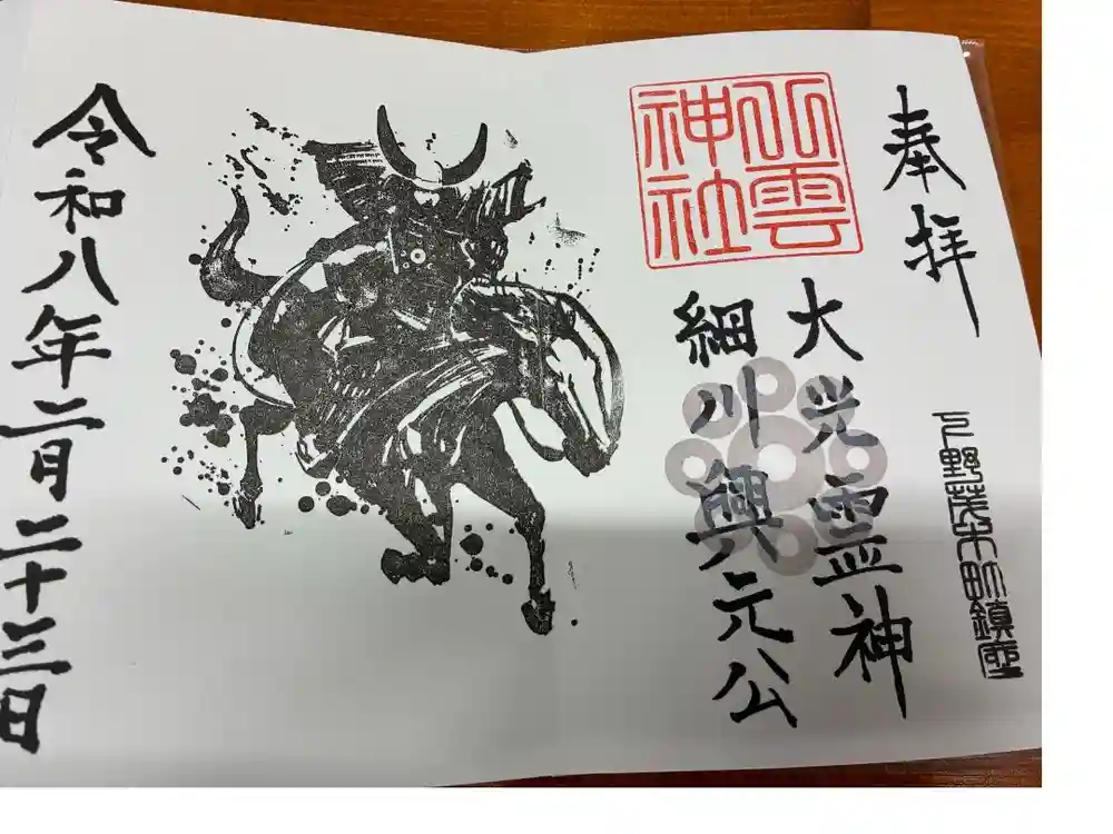八雲神社の御朱印