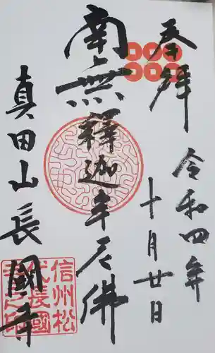 長國寺の御朱印