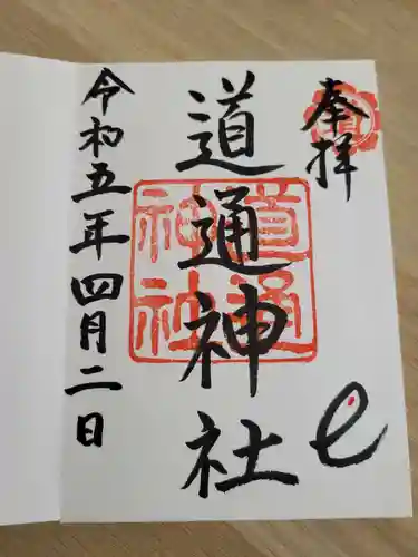 道通神社の御朱印