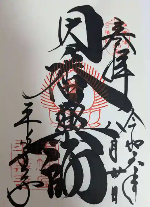 平等寺(因幡堂)の御朱印