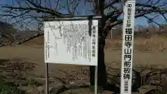 福田寺の歴史