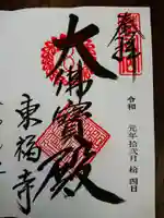 東福禅寺(東福寺)の御朱印