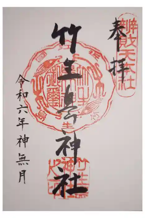 竹生島神社（都久夫須麻神社）の御朱印