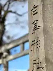 白鳥神社(長野県)