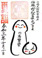 金山神社(若宮八幡宮境内社)の御朱印