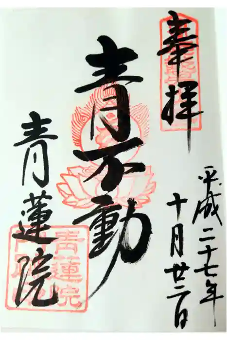 青蓮院門跡の御朱印