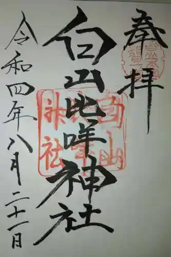 白山比咩神社の御朱印