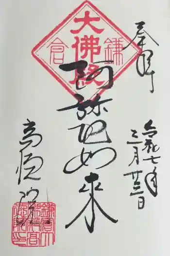 高徳院の御朱印 2025年03月