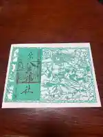仙台八坂神社の御朱印