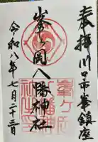 峯ヶ岡八幡神社の御朱印
