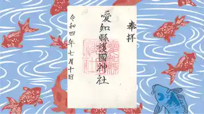 愛知縣護國神社の御朱印