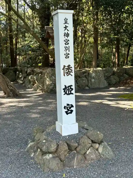 倭姫宮(皇大神宮別宮)(三重県)