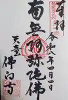 佛向寺の御朱印
