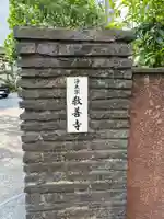 教善寺(東京都)