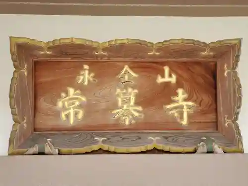 常纂寺のその他建物